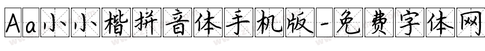 Aa小小楷拼音体手机版字体转换