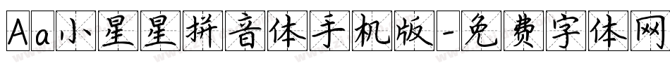 Aa小星星拼音体手机版字体转换