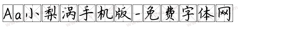 Aa小梨涡手机版字体转换