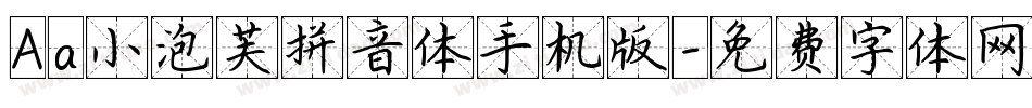 Aa小泡芙拼音体手机版字体转换