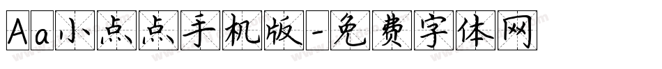 Aa小点点手机版字体转换