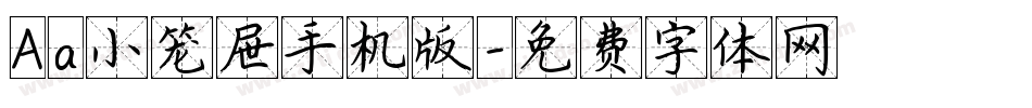 Aa小笼屉手机版字体转换