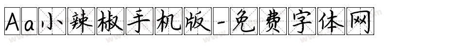 Aa小辣椒手机版字体转换