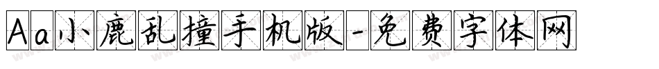 Aa小鹿乱撞手机版字体转换