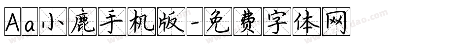 Aa小鹿手机版字体转换