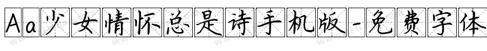 Aa少女情怀总是诗手机版字体转换