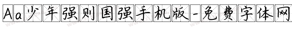 Aa少年强则国强手机版字体转换