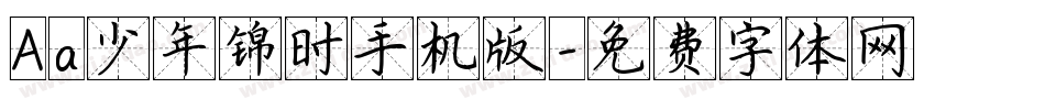 Aa少年锦时手机版字体转换