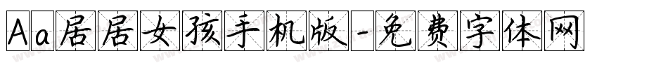 Aa居居女孩手机版字体转换