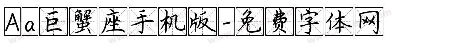 Aa巨蟹座手机版字体转换