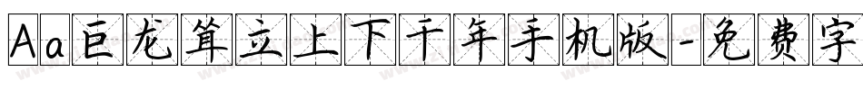 Aa巨龙耸立上下千年手机版字体转换