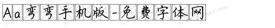 Aa弯弯手机版字体转换