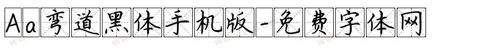 Aa弯道黑体手机版字体转换