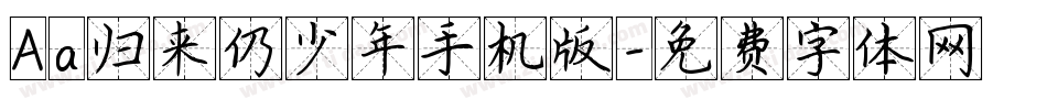 Aa归来仍少年手机版字体转换