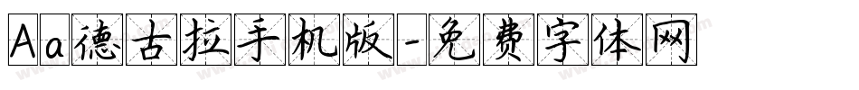 Aa德古拉手机版字体转换