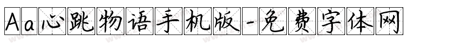 Aa心跳物语手机版字体转换