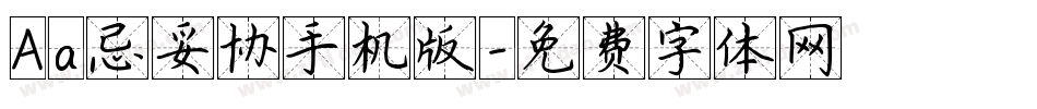Aa忌妥协手机版字体转换