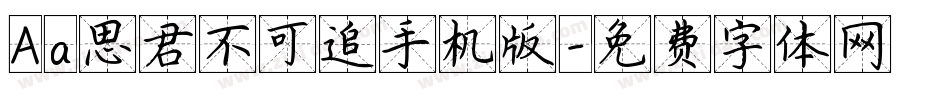 Aa思君不可追手机版字体转换