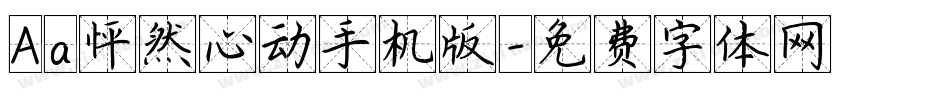 Aa怦然心动手机版字体转换