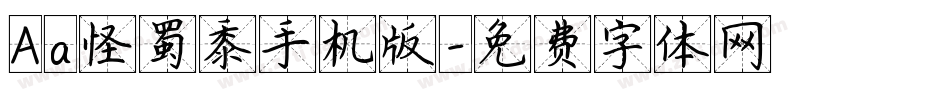 Aa怪蜀黍手机版字体转换
