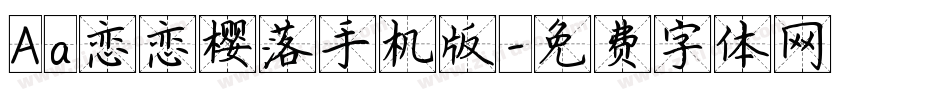 Aa恋恋樱落手机版字体转换