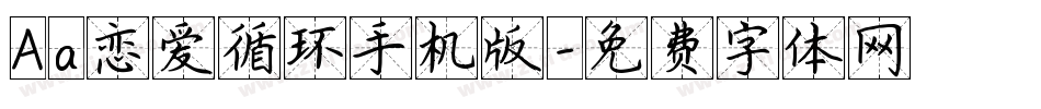 Aa恋爱循环手机版字体转换