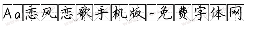 Aa恋风恋歌手机版字体转换