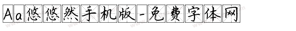 Aa悠悠然手机版字体转换