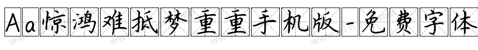 Aa惊鸿难抵梦重重手机版字体转换