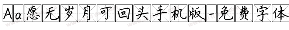 Aa愿无岁月可回头手机版字体转换