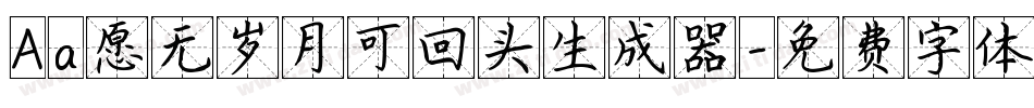 Aa愿无岁月可回头生成器字体转换