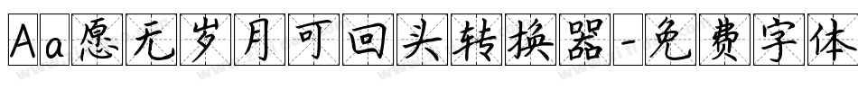 Aa愿无岁月可回头转换器字体转换