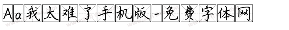 Aa我太难了手机版字体转换