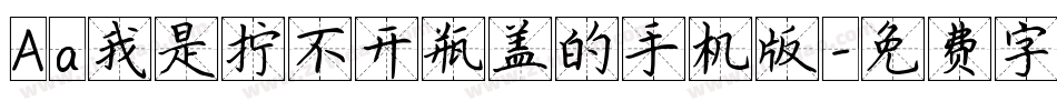 Aa我是拧不开瓶盖的手机版字体转换