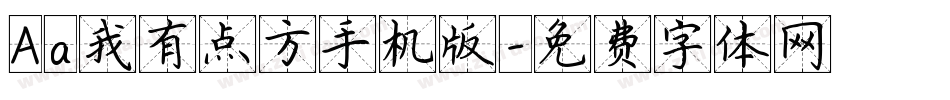Aa我有点方手机版字体转换