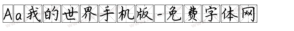 Aa我的世界手机版字体转换