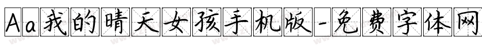 Aa我的晴天女孩手机版字体转换