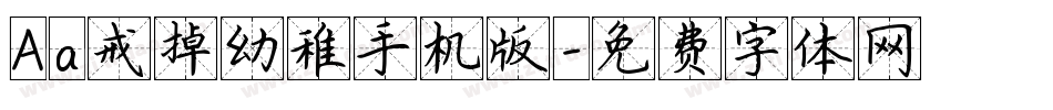 Aa戒掉幼稚手机版字体转换