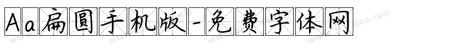 Aa扁圆手机版字体转换