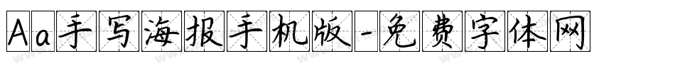 Aa手写海报手机版字体转换