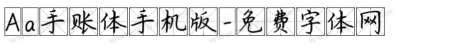 Aa手账体手机版字体转换
