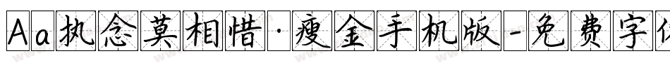 Aa执念莫相惜·瘦金手机版字体转换