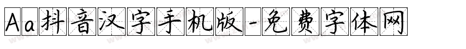 Aa抖音汉字手机版字体转换