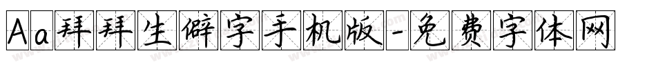 Aa拜拜生僻字手机版字体转换