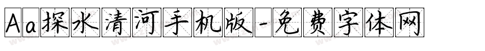 Aa探水清河手机版字体转换