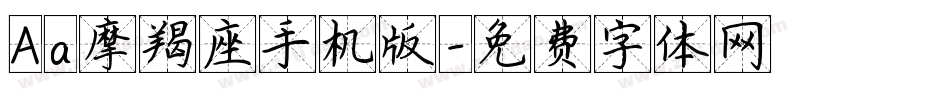 Aa摩羯座手机版字体转换
