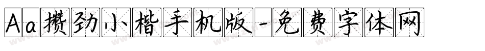 Aa攒劲小楷手机版字体转换
