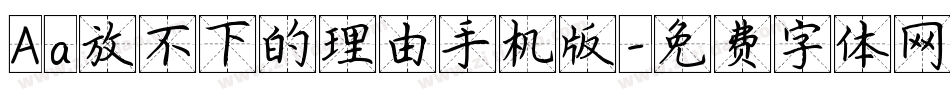 Aa放不下的理由手机版字体转换