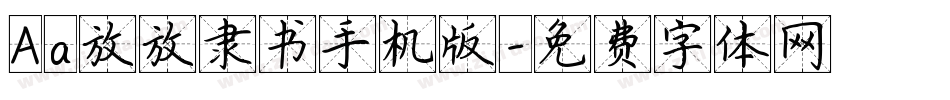 Aa放放隶书手机版字体转换