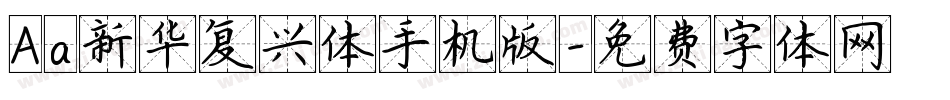 Aa新华复兴体手机版字体转换